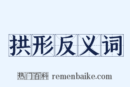 拱形反义词是什么意思的图片